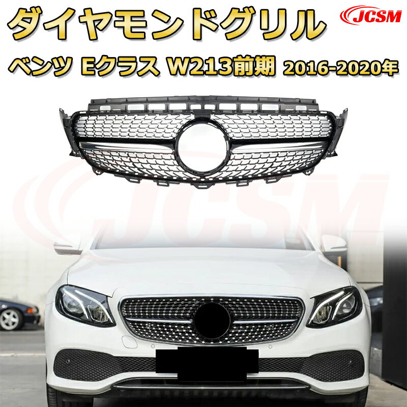 楽天市場】w213 フロントグリルの通販