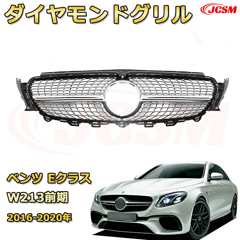 Front Grill - Eクラス(W213前期)年式2016-2020年専用 [JCSM新品] フロントグリル 交換用 パナメリカーナグリル GTルック ダイヤモンドグリル AMGスタイルグリル マイバッハグリル 外装 カスタム エアロパーツ ドレスアップ ガーニッシュ 銀 黒【JCSM】