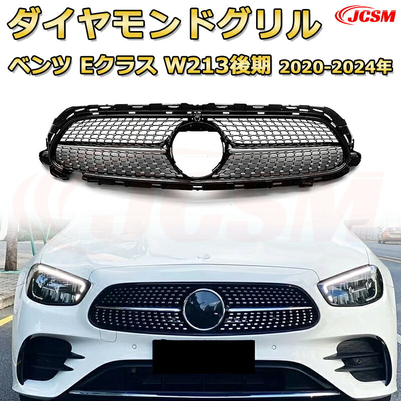 Rakuten - [JCSM新品] フロントグリル 交換用 Eクラス(W213後期)年式2020-2024年専用 パナメリカーナグリル GTルック ダイヤモンドグリル AMGスタイルグリル マイバッハグリル 外装 カスタム エアロパーツ ドレスアップ ガーニッシュ 銀 黒