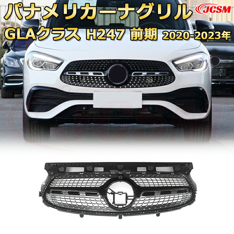 Rakuten - [JCSM新品] フロントグリル 交換用 GLAクラス H247 前期(2020-2023年)専用 パナメリカーナグリル GTルック ダイヤモンドグリル AMGスタイルグリル マイバッハグリル 外装 カスタム エアロパーツ ドレスアップ ガーニッシュ 銀 黒