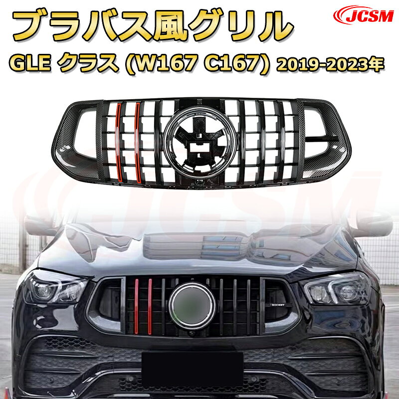 Rakuten - [JCSM新品] フロントグリル 交換用 GLE クラス GLE クーペ(W167 C167) AMGライン仕様(2019-2023年)専用 パナメリカーナグリル GTルック ダイヤモンドグリル AMGスタイルグリル マイバッハグリル 外装 カスタム エアロパーツ ドレスアップ ガーニッシュ 銀 黒