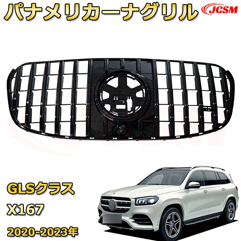 もし、ご愛車に新たな個性を加えたいと思ったら、ぜひフロントグリルへの交換を検討してみてください！ 何か質問やコメントがあれば、ぜひお気軽にお問い合わせください(^^♪ カーライフをより素敵な物になるようお手伝いさせて頂きます！ 【商品名】[JCSM新品] フロントグリル 交換用 GLS クラス X167(2020-2023年)パナメリカーナグリル GTルック ダイヤモンドグリル AMGスタイルグリル マイバッハグリル 外装 カスタム エアロパーツ ドレスアップ ガーニッシュ 銀 黒 【商品特徴】 グリルはフロントマスクの印象を決める重要なパーツです。 純正グリルと交換するだけでイメチェン効果抜群です。 ミラー越しに移るフロントフェイスはインパクト高いです。 他の車と差をつけたいときに是非。 ベンツ車の魅力の一つであるフロントグリルを自分好みにカスタマイズすることができます。 【注意事項】 ※現状のグリルとの交換取り付けになります。（固定の金具やネジなどを再使用してください。） ※取付説明書は付属しておりません。 ※画像のとおり、スターマークとカメラは付属しませんので、純正を再使用してください。 ※年式、グレード、個体差等により、加工が必要な場合もありますので装着に関してまして難しいようでしたら業者様でのお取り付けをお勧めいたします。 ※社外・輸入品のため取扱い説明書等は付属いたしません。また使用に問題無い傷や擦れなどが有る場合がございます。 ※年式・グレード等により形状が異なる場合が御座います。不適合などの返品・交換は出来ませんので事前にご確認下さい。 ※お使いのモニターの発色具合によって、実際のものと色が異なる場合がございます。