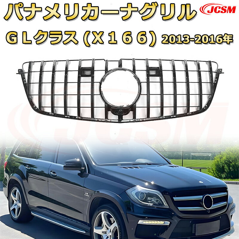GLクラス (X166)2013-2016専用 [JCSM新品] フロントグリル 交換用 パナメリカーナグリル GTルック ダイヤモンドグリル AMGスタイルグリル マイバッハグリル 外装 カスタム エアロパーツ ドレスアップ ガーニッシュ 銀 黒【JCSM】