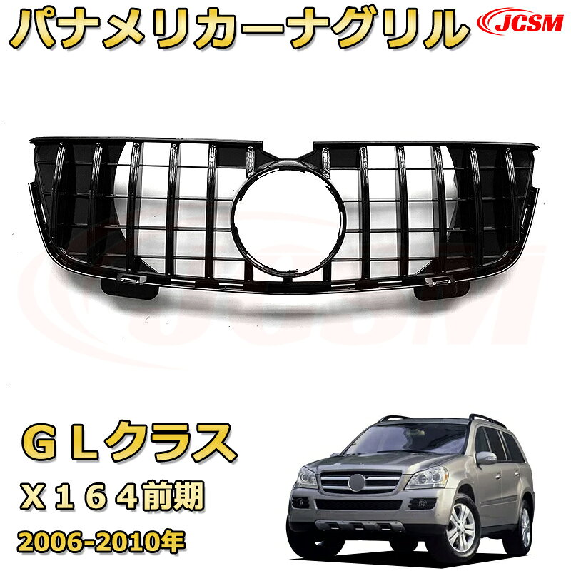 [JCSM新品] フロントグリル 交換用 GLクラス (X164前期)（2006-2010）専用 パナメリカーナグリル GTルック ダイヤモンドグリル AMGスタイルグリル マイバッハグリル 外装 カスタム エアロパーツ ドレスアップ ガーニッシュ 銀 黒