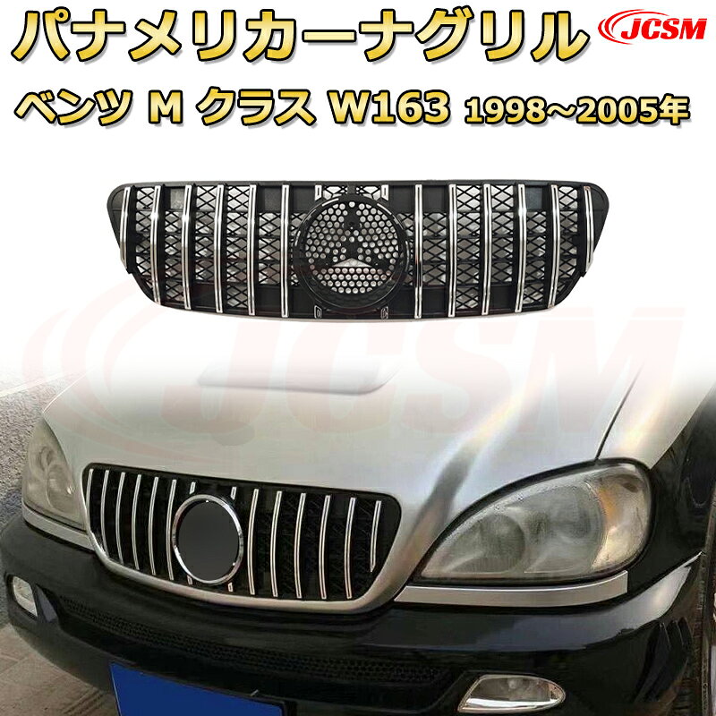 Front Grill - [JCSM新品] フロントグリル 交換用 Mクラス W163(1998〜2005年)専用 パナメリカーナグリル GTルック ダイヤモンドグリル AMGスタイルグリル マイバッハグリル 外装 カスタム エアロパーツ ドレスアップ ガーニッシュ 銀 黒