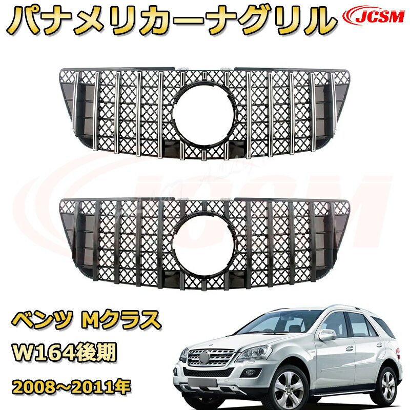 Rakuten - Mクラス W164後期（2008〜2011年）専用 [JCSM新品] フロントグリル 交換用 パナメリカーナグリル GTルック ダイヤモンドグリル AMGスタイルグリル マイバッハグリル 外装 カスタム エアロパーツ ドレスアップ ガーニッシュ 銀 黒【JCSM】
