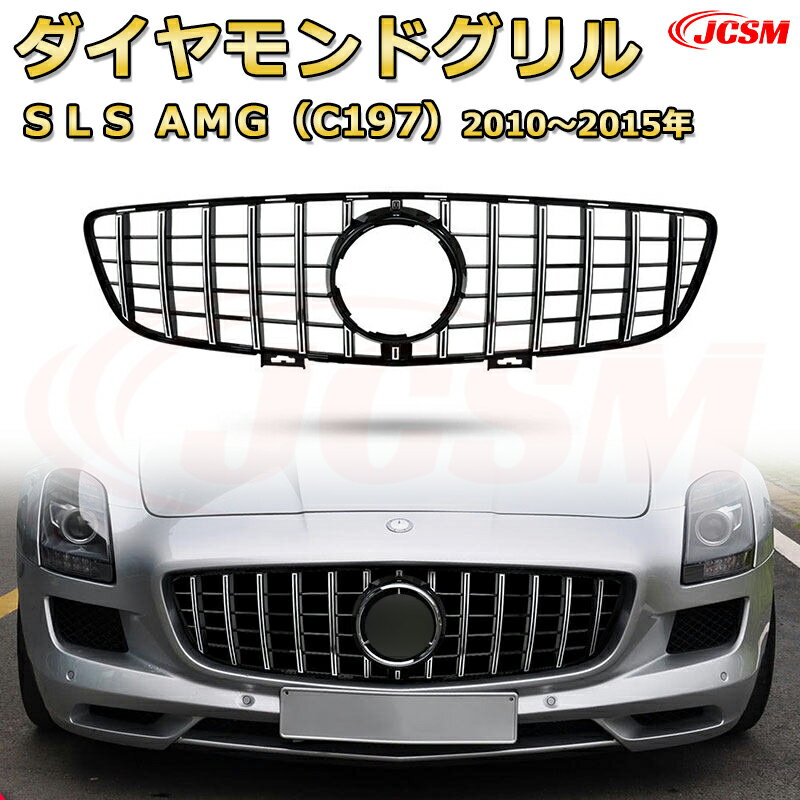 Front Grill - [JCSM新品] フロントグリル 交換用 SLS AMG C197（2010年〜2015年）専用 パナメリカーナグリル GTルック ダイヤモンドグリル AMGスタイルグリル マイバッハグリル 外装 カスタム エアロパーツ ドレスアップ ガーニッシュ 銀 黒