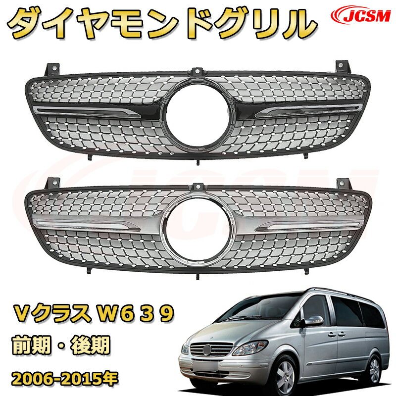 Vクラス W639（年式2006-2015）専用 [JCSM新品] フロントグリル 交換用 パナメリカーナグリル GTルック ダイヤモンドグリル AMGスタイルグリル マイバッハグリル 外装 カスタム エアロパーツ ドレスアップ ガーニッシュ 銀 黒【JCSM】