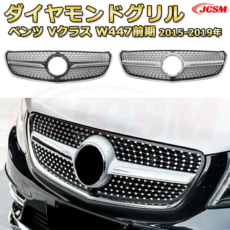 [JCSM新品] フロントグリル 交換用 Vクラス W447（前期2015-2019）専用 パナメリカーナグリル GTルック ダイヤモンドグリル AMGスタイルグリル マイバッハグリル 外装 カスタム エアロパーツ ドレスアップ ガーニッシュ 銀 黒