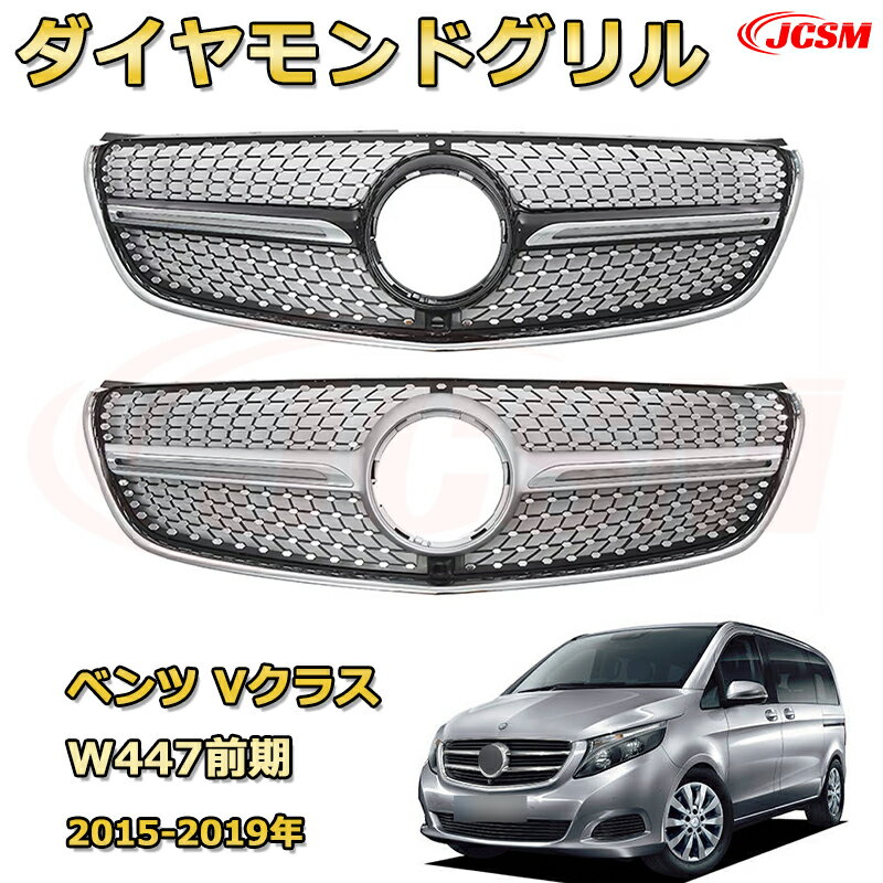 Vクラス W447（前期2015-2019）専用 [JCSM新品] フロントグリル 交換用 パナメリカーナグリル GTルック ダイヤモンドグリル AMGスタイルグリル マイバッハグリル 外装 カスタム エアロパーツ ドレスアップ ガーニッシュ 銀 黒【JCSM】