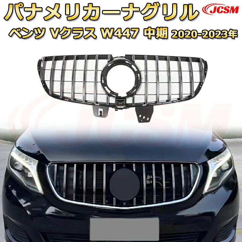 Rakuten - [JCSM新品] フロントグリル 交換用 Vクラス W447（中期 2020-2023）専用 パナメリカーナグリル GTルック ダイヤモンドグリル AMGスタイルグリル マイバッハグリル 外装 カスタム エアロパーツ ドレスアップ ガーニッシュ 銀 黒