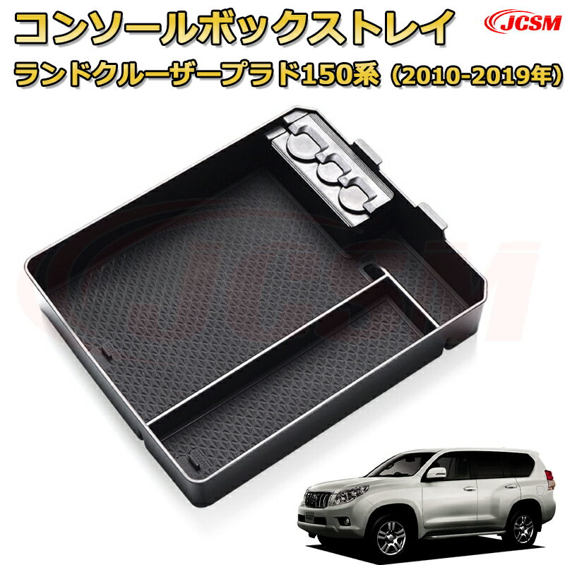 ランドクルーザープラド150系（2010-2019年） 専用設計 センターコンソール収納ボックスコンソール周り アンダートレイ 収納トレイ ドリンクホルダー コップホルダー 物入 ラバーマット付き 車用小物入れケース 内装 カスタム 保護 汚れ防止 JCSM