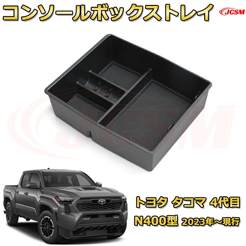 トヨタ タコマ 4代目 N400型（2023年〜現行） 専用設計 センターコンソール収納ボックスコンソール周り アンダートレイ 収納トレイ ドリンクホルダー コップホルダー 物入 ラバーマット付き 車用小物入れケース 内装 カスタム 保護 汚れ防止 JCSM