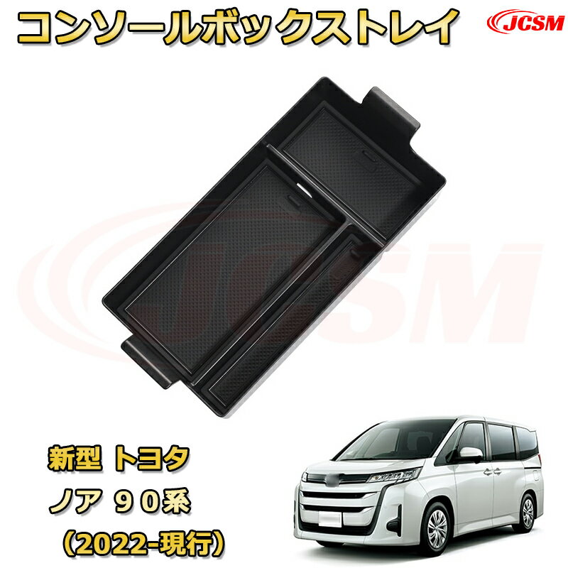 トヨタ ノア 90系（2022-現行） 専用設計 センターコンソール収納ボックスコンソール周り アンダートレ..