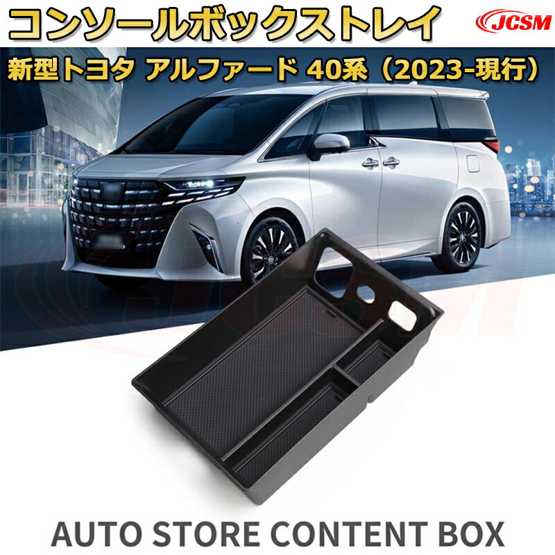 トヨタ アルファード 40系（2023-現行） 専用設計 センターコンソール収納ボックスコンソール周り アンダートレイ 収納トレイ ドリンクホルダー コップホルダー 物入 ラバーマット付き 車用小物入れケース 内装 カスタム 保護 汚れ防止 JCSM