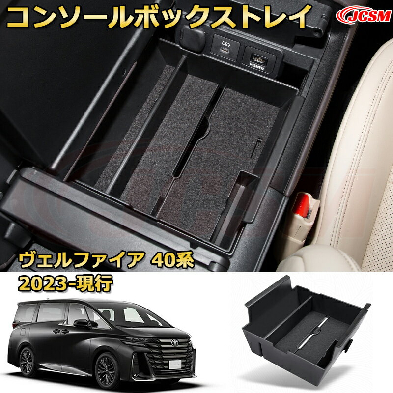 Rakuten - トヨタ ヴェルファイア 40系（2023-現行） 専用設計 センターコンソール収納ボックスコンソール周り アンダートレイ 収納トレイ ドリンクホルダー コップホルダー 物入 ラバーマット付き 車用小物入れケース 内装 カスタム 保護 汚れ防止 JCSM
