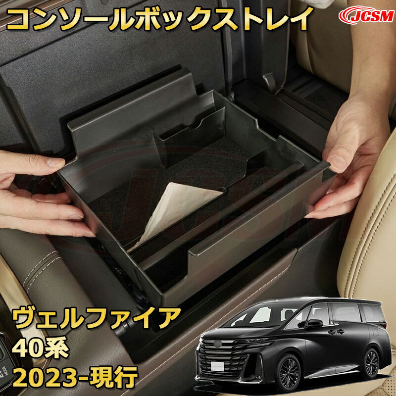 仕切りコンソールボックス トヨタ ヴェルファイア 40系（2023-現行） 専用設計 センターコンソール収納..