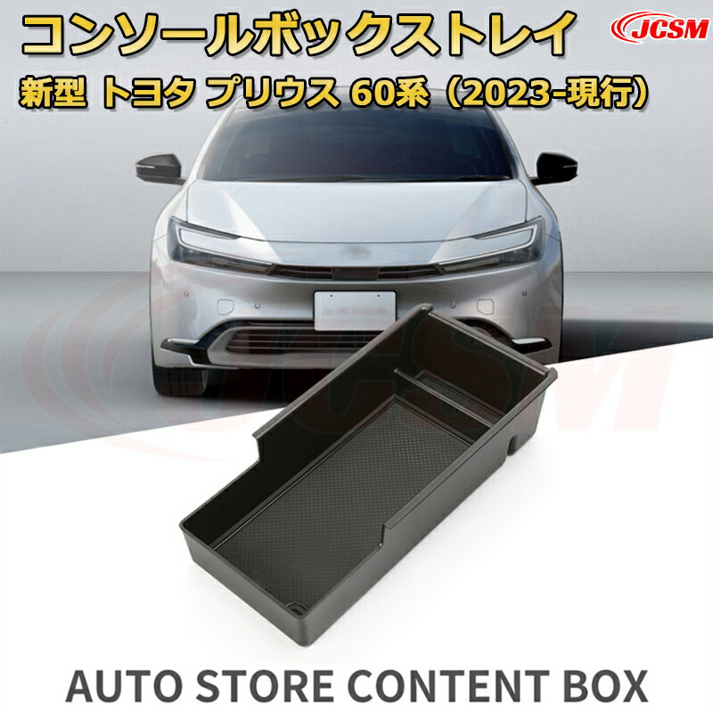 トヨタ プリウス 60系（2023-現行） 専用設計 センターコンソール収納ボックスコンソール周り アンダートレイ 収納トレイ ドリンクホルダー コップホルダー 物入 ラバーマット付き 車用小物入れケース 内装 カスタム 保護 汚れ防止 JCSM