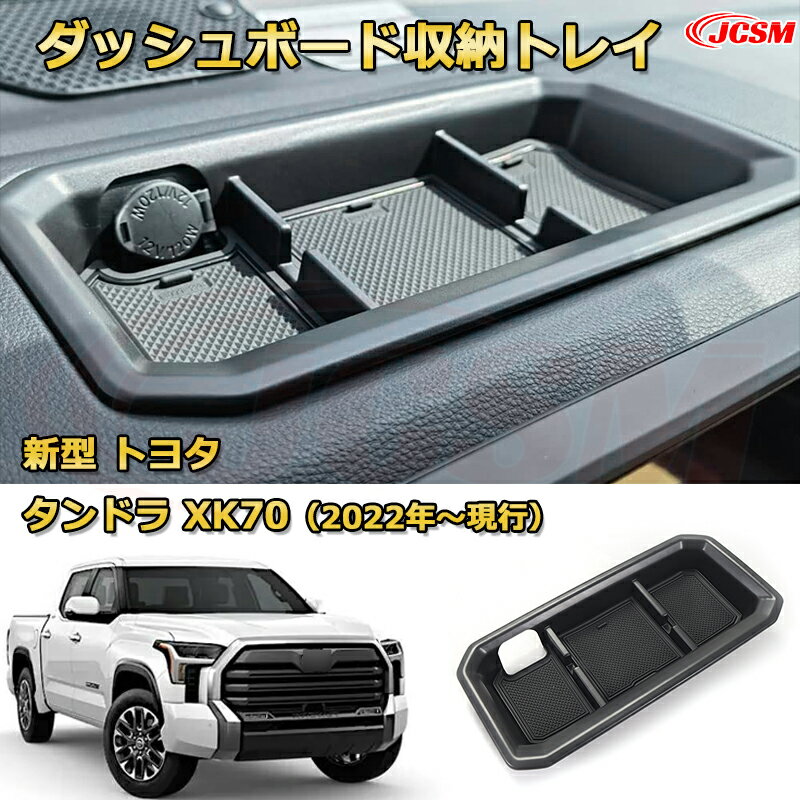 仕切りコンソールボックス 新型 トヨタ タンドラ XK70（2022年〜現行） 専用設計 センターコンソール収納ケース コンソール周り アンダートレイ 収納トレイ ドリンクホルダー コップホルダー 物入 車用小物入れケース 内装 カスタム 保護 汚れ防止 JCSM
