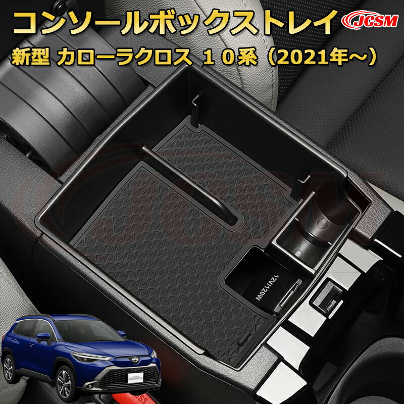 新型 トヨタ カローラクロス 10系（2021年〜現行） 専用設計 センターコンソール収納ボックスコンソール周り アンダートレイ 収納トレイ ドリンクホルダー コップホルダー 物入 ラバーマット付き 車用小物入れケース 内装 カスタム 保護 汚れ防止 JCSM