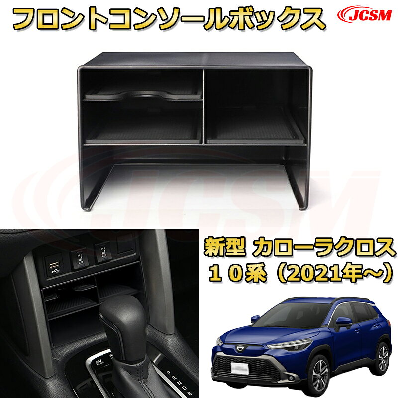 新型 トヨタ カローラクロス 10系（2021年〜） 専用設計 センターコンソール収納ボックスコンソール周り アンダートレイ 収納トレイ ドリンクホルダー コップホルダー 物入 ラバーマット付き 車用小物入れケース 内装 カスタム 保護 汚れ防止 JCSM
