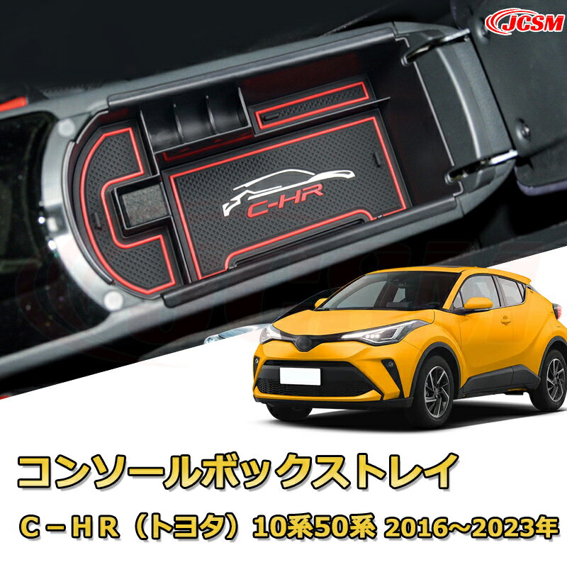 仕切りコンソールボックス C−HR（トヨタ）10系50系 2016年〜2023年 専用設計 センターコンソール収納ケース コンソール周り アンダートレイ 収納トレイ ドリンクホルダー コップホルダー 物入 車用小物入れケース 内装 カスタム 保護 汚れ防止 JCSM