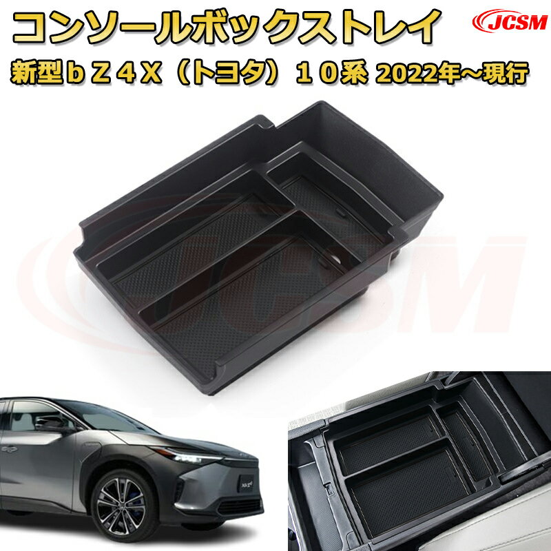 新型bZ4X（トヨタ）10系 2022年〜現行 専用設計 センターコンソール収納ボックスコンソール周り アンダ..