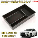 仕切りコンソールボックス 新型レクサス NX 20系 2021年〜現行 専用設計 センターコンソール収納ケース コンソール周り アンダートレイ 収納トレイ ドリ...