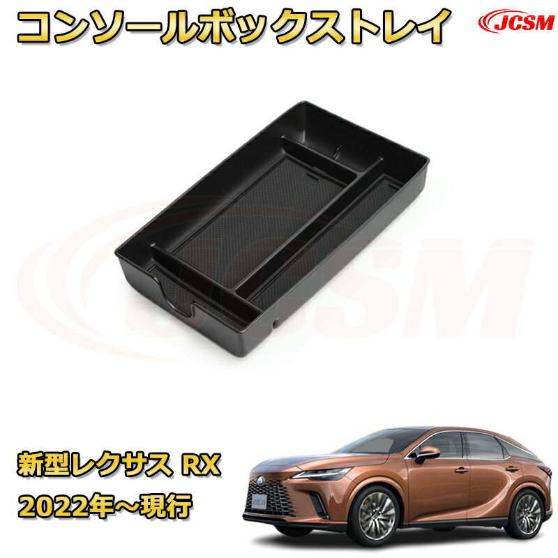 新型レクサス RX 2022年〜現行 専用設計 センターコンソール収納ボックスコンソール周り アンダートレイ 収納トレイ ドリンクホルダー コップホルダー 物入 ラバーマット付き 車用小物入れケース 内装 カスタム 保護 汚れ防止 JCSM