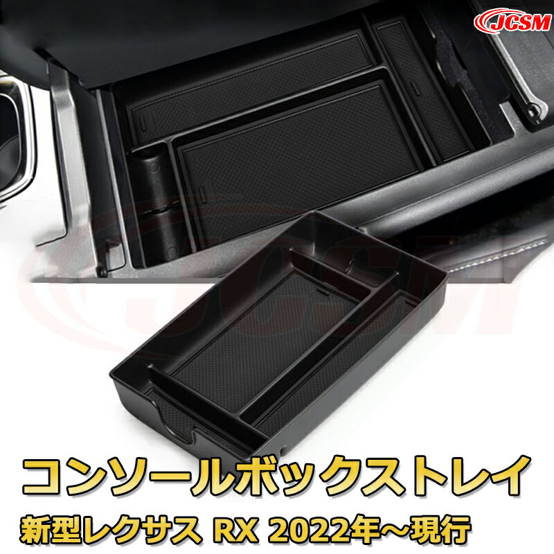 仕切りコンソールボックス 新型レクサス RX 2022年〜現行 専用設計 センターコンソール収納ケース コンソール周り アンダートレイ 収納トレイ ドリンクホルダー コップホルダー 物入 車用小物入れケース 内装 カスタム 保護 汚れ防止 JCSM