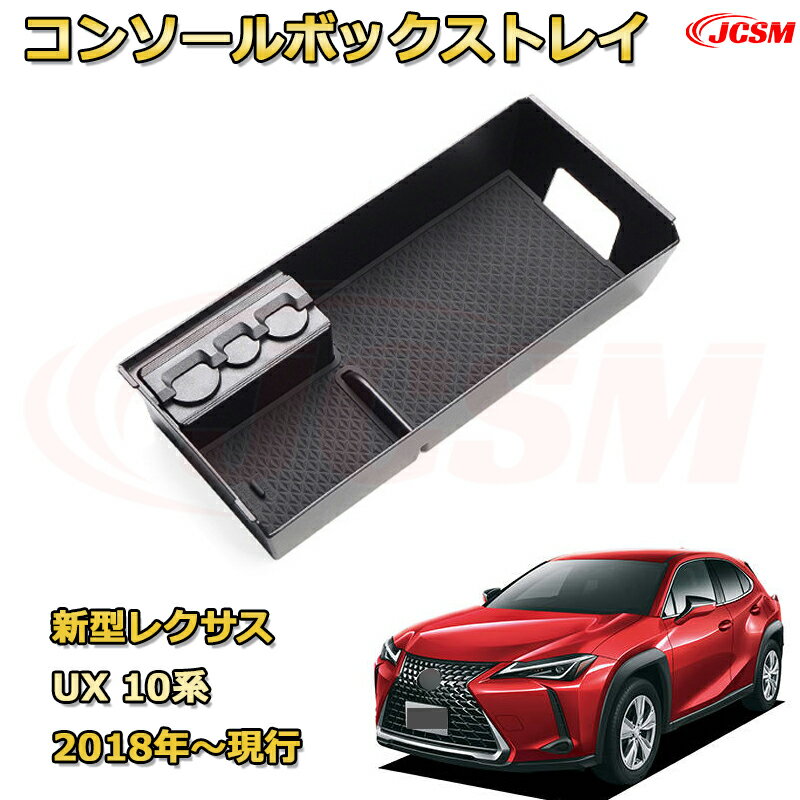新型レクサス UX 10系 2018年〜現行 専用設計 センターコンソール収納ボックスコンソール周り アンダートレイ 収納トレイ ドリンクホルダー コップホルダー 物入 ラバーマット付き 車用小物入れケース 内装 カスタム 保護 汚れ防止 JCSM