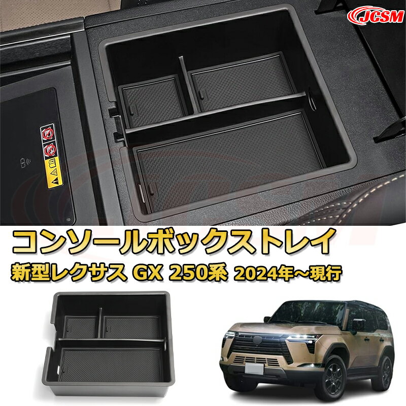 仕切りコンソールボックス 新型レクサス GX 250系 2024年〜現行 専用設計 センターコンソール収納ケー..
