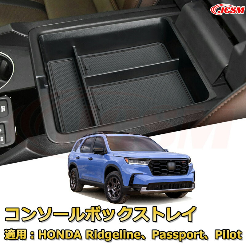 仕切りコンソールボックス ホンダ Ridgeline Passport Pilot アメ車 専用設計 センターコンソール収納ケース コンソール周り アンダートレイ 収納トレイ ドリンクホルダー コップホルダー 物入 車用小物入れケース 内装 カスタム 保護 汚れ防止 JCSM