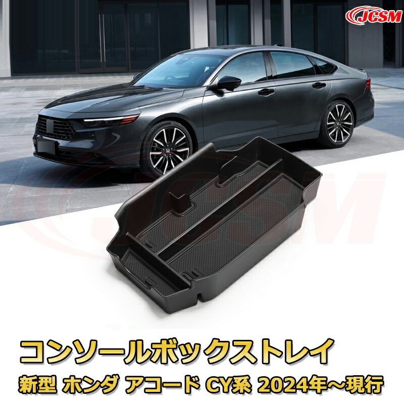 新型ホンダ アコード CY系 11代目　2024年〜現行 専用設計 センターコンソール収納ボックスコンソール周り アンダートレイ 収納トレイ ドリンクホルダー コップホルダー 物入 ラバーマット付き 車用小物入れケース 内装 カスタム 保護 汚れ防止 JCSM