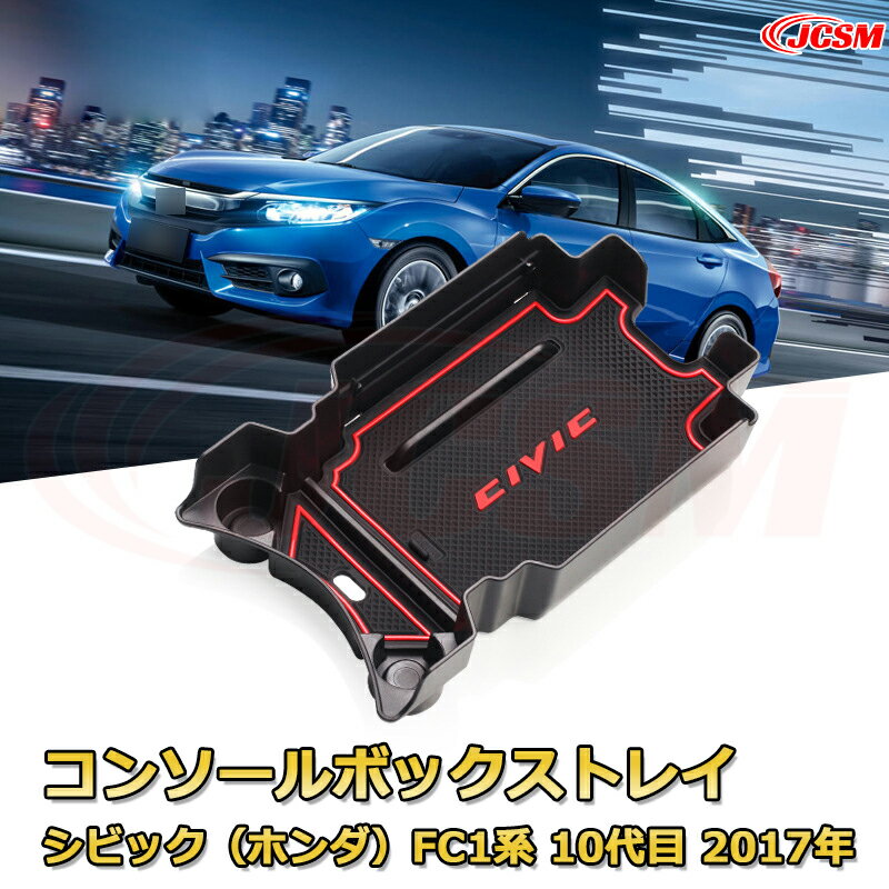 シビック（ホンダ）FC1系 10代目 2017-2021年 専用設計 センターコンソール収納ボックスコンソール周り アンダートレイ 収納トレイ ドリンクホルダー コップホルダー 物入 ラバーマット付き 車用小物入れケース 内装 カスタム 保護 汚れ防止 JCSM