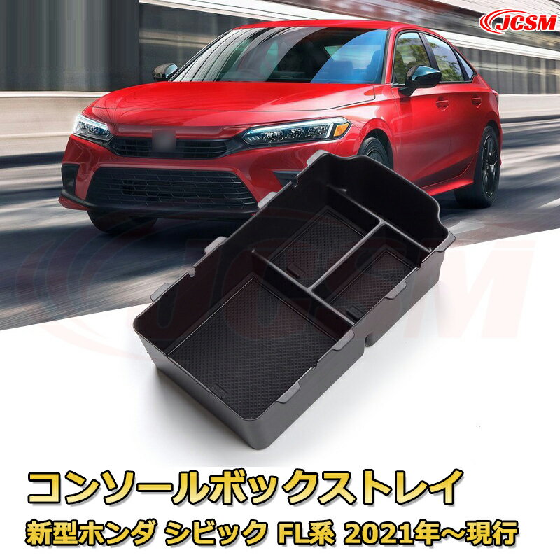 新型ホンダ シビック FL系 11代目 2021年〜現行 専用設計 センターコンソール収納ボックスコンソール周り アンダートレイ 収納トレイ ドリンクホルダー コップホルダー 物入 ラバーマット付き 車用小物入れケース 内装 カスタム 保護 汚れ防止 JCSM