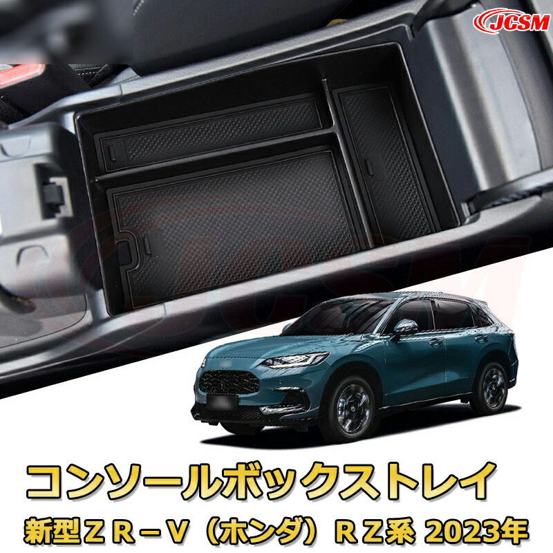 仕切りコンソールボックス 新型ZR−V（ホンダ）RZ系 2023年〜現行 専用設計 センターコンソール収納ケー..