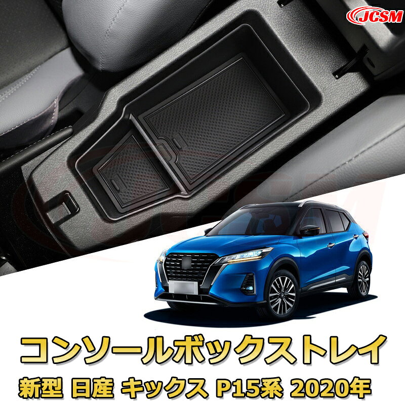 仕切りコンソールボックス 新型 日産 キックス P15系 2020年 専用設計 センターコンソール収納ケース コンソール周り アンダートレイ 収納トレイ ドリンクホルダー コップホルダー 物入 車用小物入れケース 内装 カスタム 保護 汚れ防止 JCSM