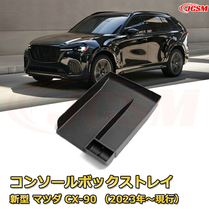 新型 マツダ CX-90 （2023年〜現行）アメ車 専用設計 センターコンソール収納ボックスコンソール周り アンダートレイ 収納トレイ ドリンクホルダー コップホルダー 物入 ラバーマット付き 車用小物入れケース 内装 カスタム 保護 汚れ防止 JCSM