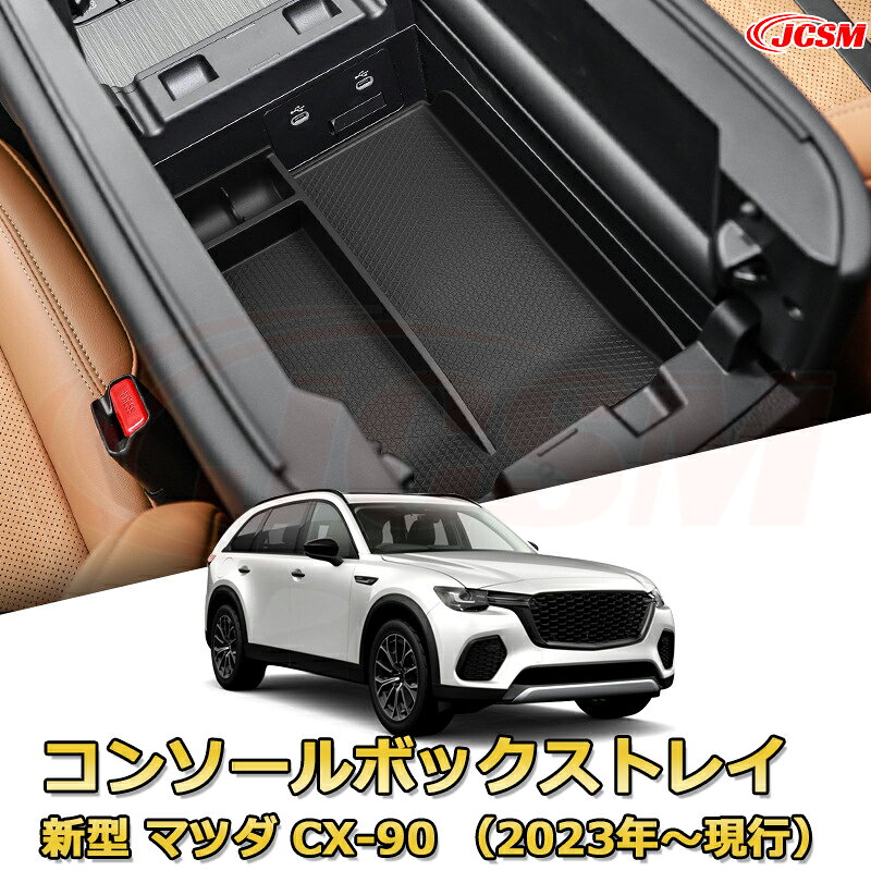 仕切りコンソールボックス 新型 マツダ CX-90 （2023年〜現行）アメ車 専用設計 センターコンソール収納ケース コンソール周り アンダートレイ 収納トレイ ドリンクホルダー コップホルダー 物入 車用小物入れケース 内装 カスタム 保護 汚れ防止 JCSM