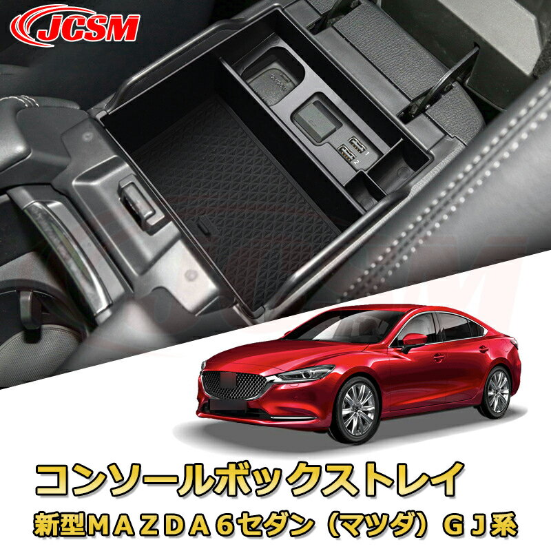 仕切りコンソールボックス 新型マツダ MAZDA6（2019-2024）GJ系 専用設計 センターコンソール収納ケー..