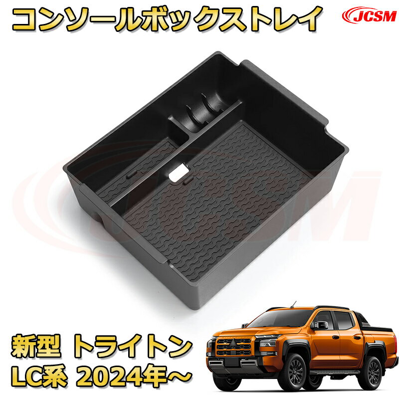 新型三菱トライトン LC系 2024年〜現行 専用設計 センターコンソール収納ボックスコンソール周り アン..