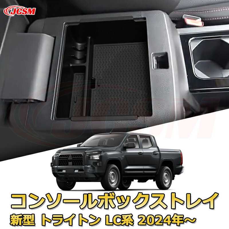 仕切りコンソールボックス 新型三菱トライトン LC系 2024年〜現行 専用設計 センターコンソール収納ケ..