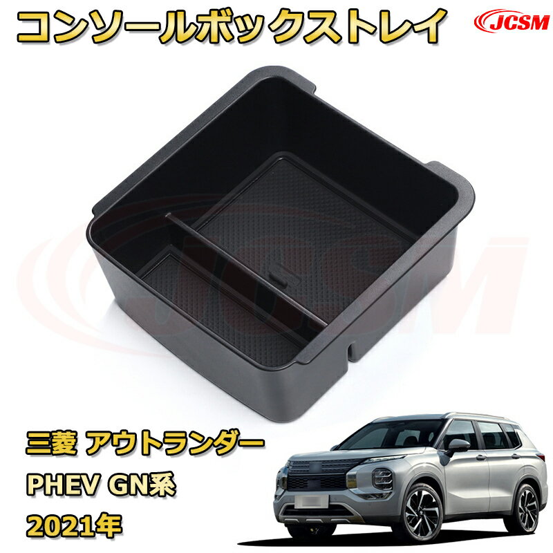 三菱 アウトランダー PHEV GN系 GN0W型 2021年-現行 専用設計 センターコンソール収納ボックスコンソール周り アンダートレイ 収納トレイ ドリンクホルダー コップホルダー 物入 ラバーマット付き 車用小物入れケース 内装 カスタム 保護 汚れ防止 JCSM