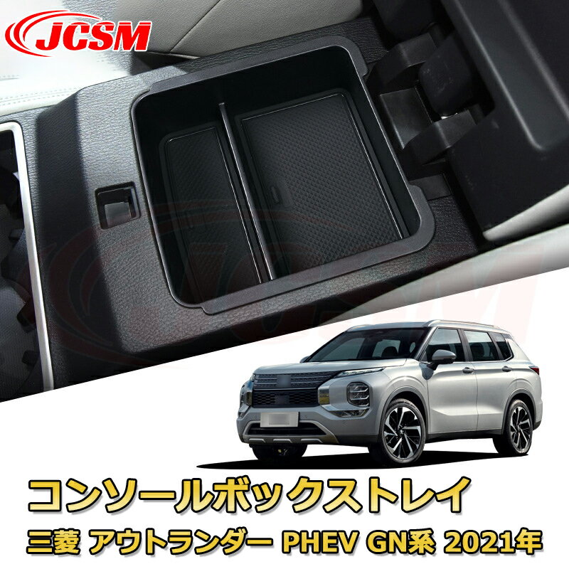 仕切りコンソールボックス 三菱 アウトランダー PHEV GN系 GN0W型 2021年-現行 専用設計 センターコンソール収納ケース コンソール周り アンダートレイ 収納トレイ ドリンクホルダー コップホルダー 物入 車用小物入れケース 内装 カスタム 保護 汚れ防止 JCSM
