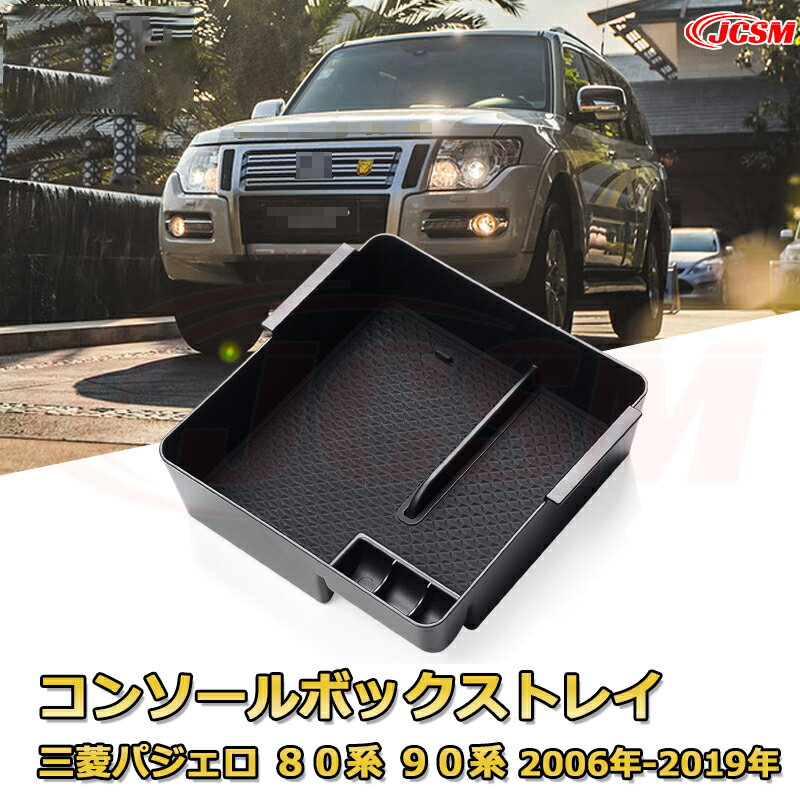 三菱パジェロ 80系 90系 2006年-2019年 専用設計 センターコンソール収納ボックスコンソール周り アンダートレイ 収納トレイ ドリンクホルダー コップホルダー 物入 ラバーマット付き 車用小物入れケース 内装 カスタム 保護 汚れ防止 JCSM