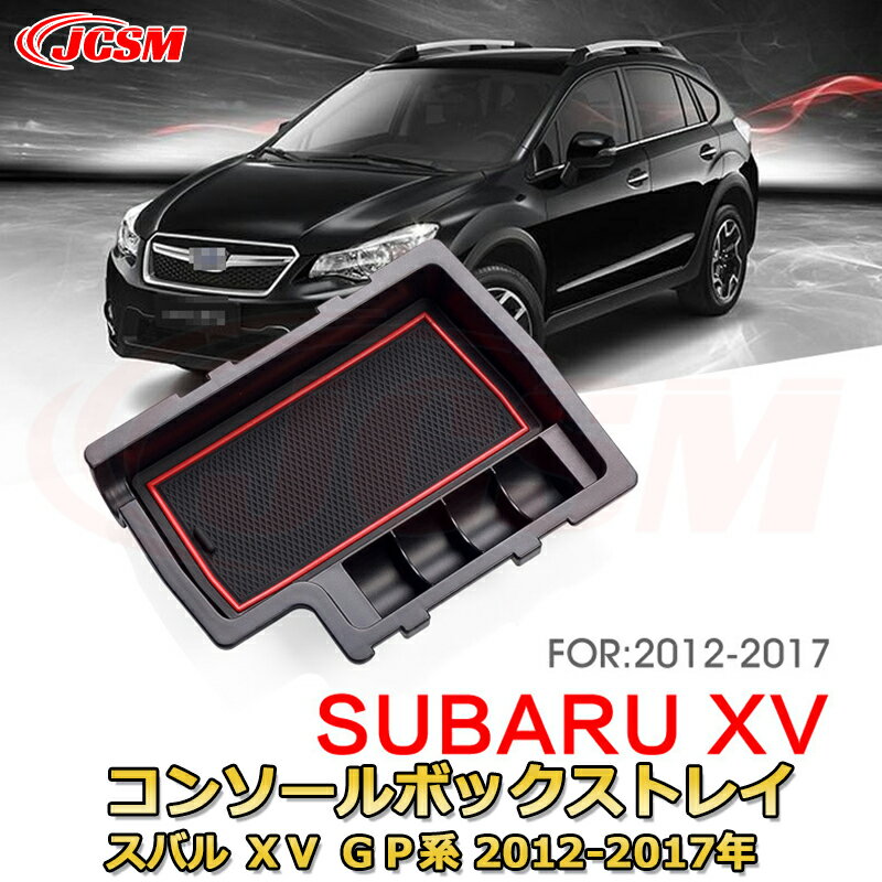 スバル XV GP系 2012-2017年 専用設計 センターコンソール収納ボックスコンソール周り アンダートレイ 収納トレイ ドリンクホルダー コップホルダー 物入 ラバーマット付き 車用小物入れケース 内装 カスタム 保護 汚れ防止 JCSM
