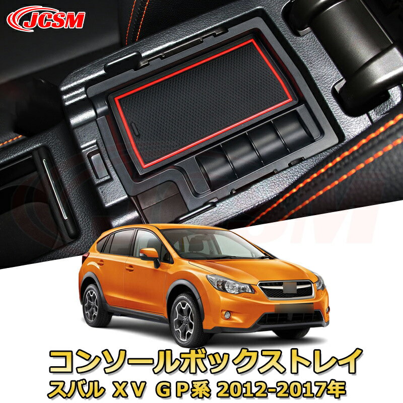 仕切りコンソールボックス スバル XV GP系 2012-2017年 専用設計 センターコンソール収納ケース コンソール周り アンダートレイ 収納トレイ ドリンクホルダー コップホルダー 物入 車用小物入れケース 内装 カスタム 保護 汚れ防止 JCSM