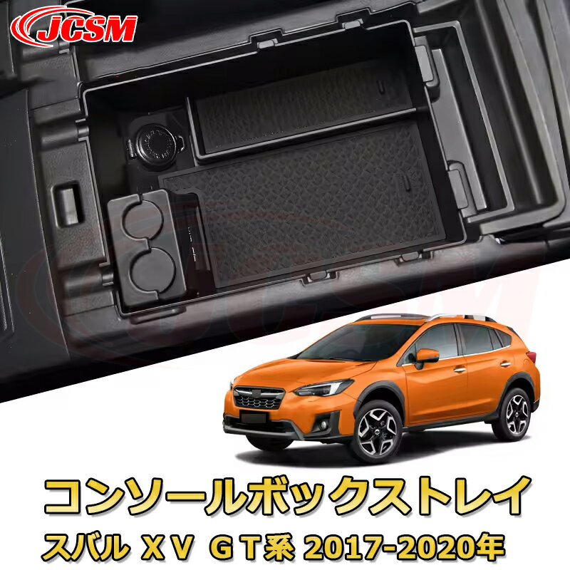 仕切りコンソールボックス スバル XV GT系 2017-2020年 専用設計 センターコンソール収納ケース コンソール周り アンダートレイ 収納トレイ ドリンクホルダー コップホルダー 物入 車用小物入れケース 内装 カスタム 保護 汚れ防止 JCSM