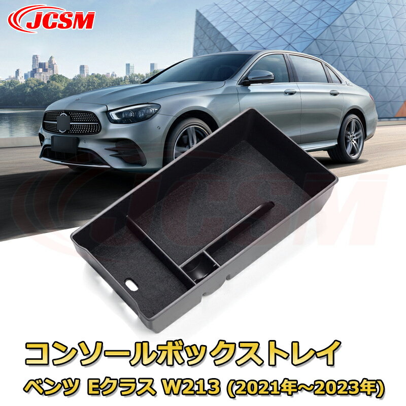 ベンツ Eクラス W213(2021年〜2023年) MERCEDES BENZ E-CLASS 専用設計 センターコンソール収納ボック..
